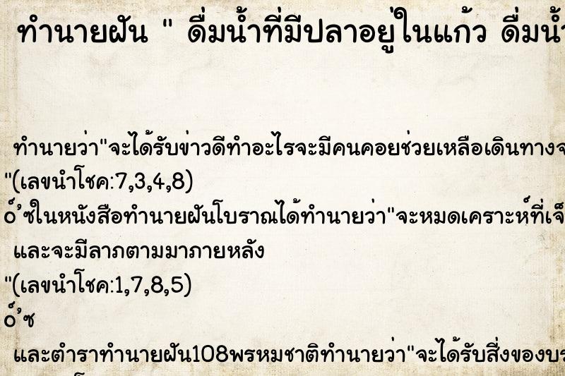 ทำนายฝันดื่มน้ำที่มีปลาอยู่ในแก้วดื่มน้ำที่มีปลาอยู่ในแก้ ทำนายฝันทำนายฝันดื่มน้ำที่มีปลาอยู่ในแก้วดื่มน้ำที่มีปลาอยู่ในแก้